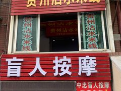 -贵州沾水米线(学田湾店)