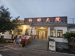 -钰田大院•怀柔本土菜(雁栖湖店)