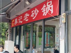 门面-廖记老砂锅(上清寺店)