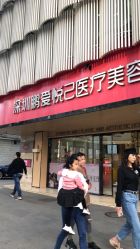 -深圳鹏爱悦心医疗美容医院