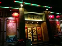 -唐晋人家(源深路店)