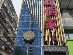-新侗家食府(蟠桃宫店)