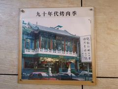 -烤肉季饭庄