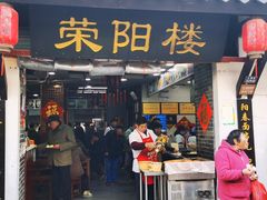 -荣阳楼(山塘街店)