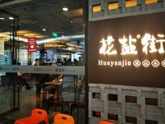 门面-花盐街·四川乐山小吃(国贸商城店)