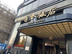门面-国际饭店·帆声西饼屋(黄河路店)