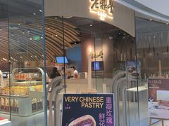 -老鼎丰糕点铺子(国贸商城店)