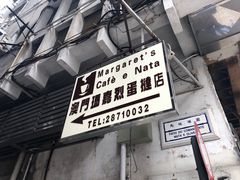 -玛嘉烈蛋挞(金利来大厦店)
