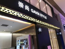 -崇尚GAVIN STYLE臻选