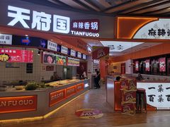 -天府国麻辣香锅(黄岛永旺店)