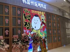 门面-姜虎东白丁烤肉(苏州中心店)