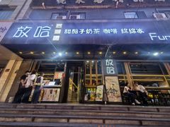 -放哈·甜醅子奶茶创造者(正宁路店)