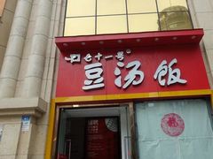 门面-71号豆汤饭·成都小馆(春熙路百盛店)