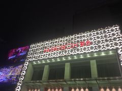 -堂会·KTV·自助餐·团建聚会(天河店)