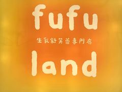 -fufuland·生乳舒芙蕾(北京·合生汇店)