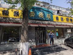 -西德顺爆肚王