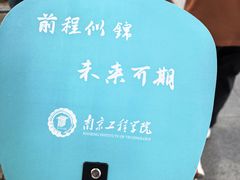 -南京工程学院(江宁校区)