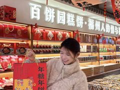 -百饼园(澳门路店)