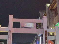-东西巷