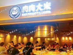门面-肉肉大米(金虹桥店)