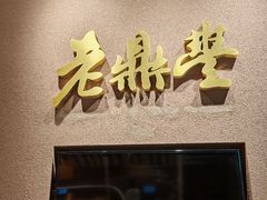 -老鼎丰糕点铺子(国贸商城店)