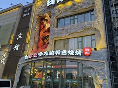 -钱锋炭缸烧烤(南湖大路总店)