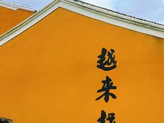 -长生素斋(普陀山店)