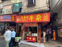 门面-老广州牛杂(深圳白石洲总店)