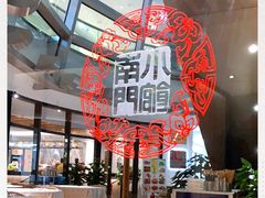-南门小馆·清真(国贸商城店)