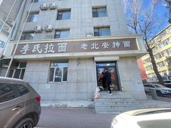 -李氏拉面·老北安抻面