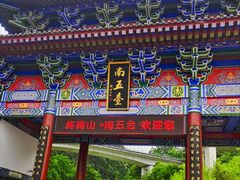 -终南山南五台景区