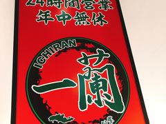-一兰拉面(新宿中央东口店)