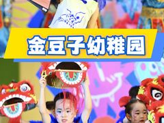 -金豆子幼稚园
