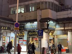 -同利肉燕老铺(澳门路店)