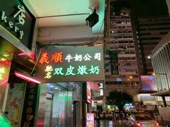 -义顺牛奶公司(庇利金街店)
