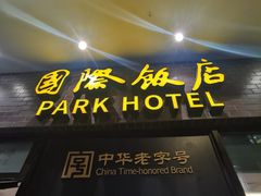 -国际饭店·帆声西饼屋(黄河路店)