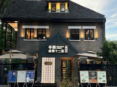 -1912街区