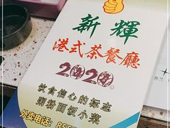 -新辉港式茶餐厅(北栅店)