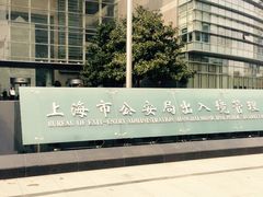 门口-上海市公安局出入境管理总队