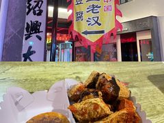 -越香王老汉臭豆腐