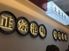 -文通冰室·港式茶餐厅(江汉路店)