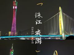 -珠江夜游广州塔·中大码头
