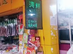 零售区-全渔村小海鲜