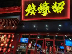 门面-烧蠔帮·生蚝海鲜牌档(观海店)