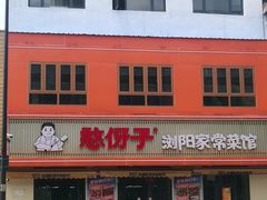 -憨伢子·家常菜小食堂·有锅气の炒菜(江汉路店)