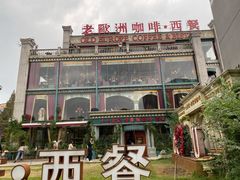 -老欧洲咖啡·西餐(后湖店)
