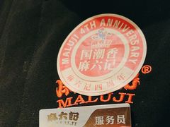 -麻六记(凤凰汇店)