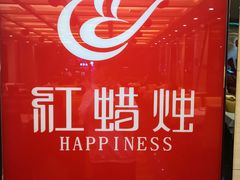 -红蜡烛•瓦罐粥家常菜•夜宵(中山路店)