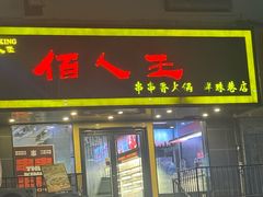 -佰人王串串香火锅(洋珠巷店)