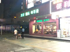 门面-润生堂(泰然四路店)